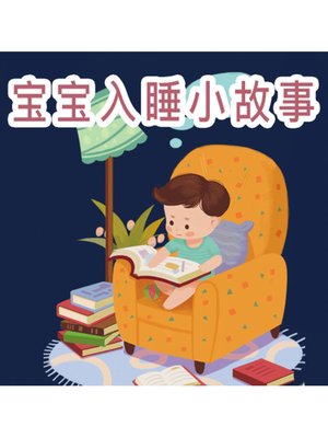 cover image of 宝宝入睡小故事
